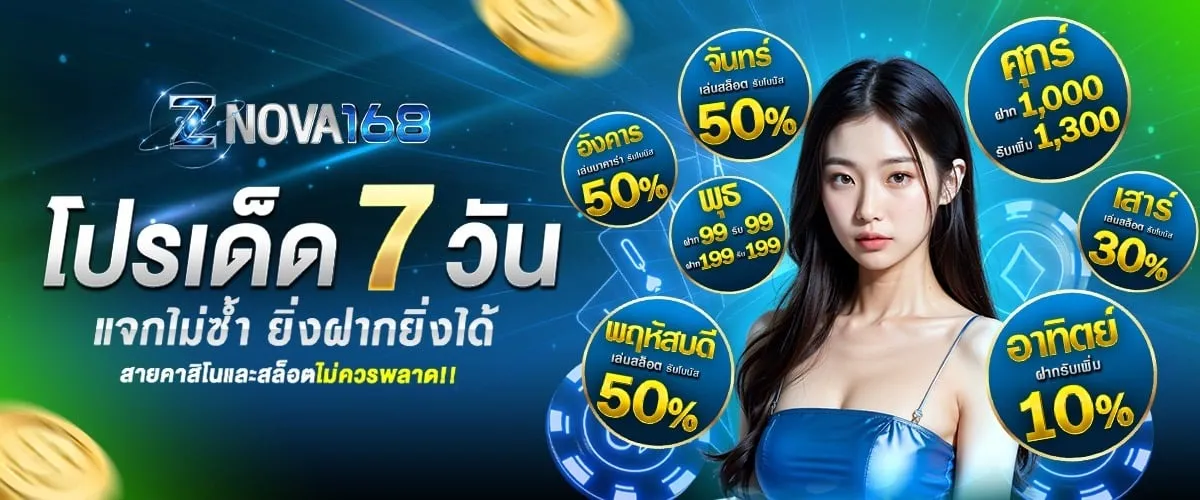 znova168 โปรเด็ด 7 วัน