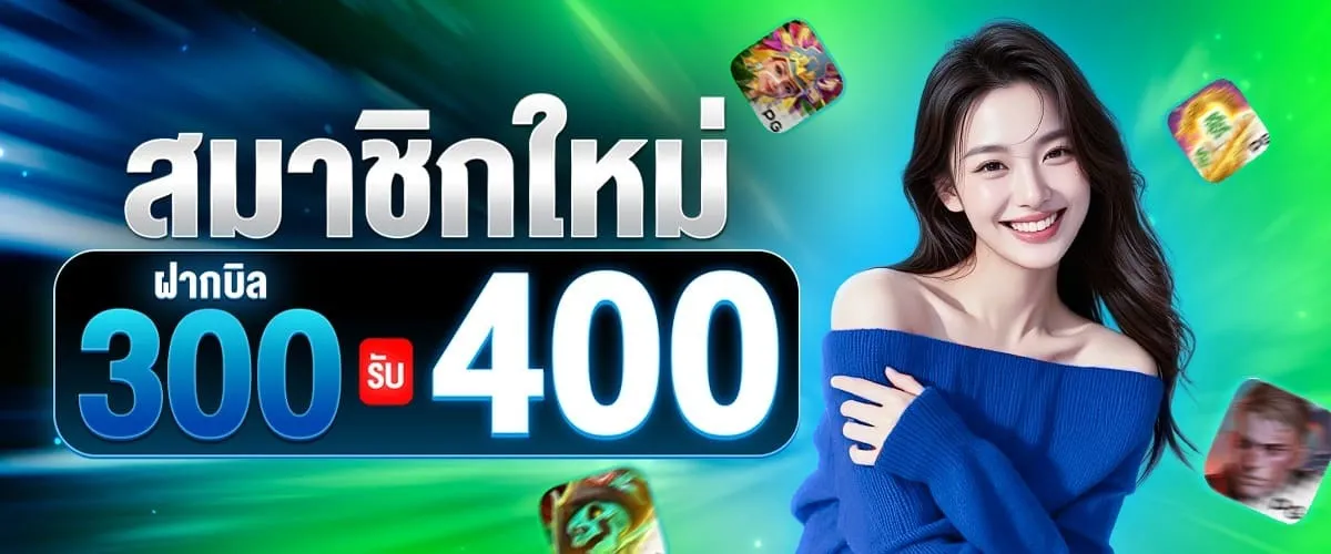 znova168 สมาชิกใหม่ ฝาก 300 รับ 400